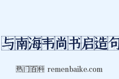与南海韦尚书启造句是什么意思的图片